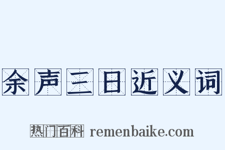 余声三日近义词是什么意思的图片